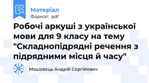Робочі аркуші з української мови для 9 класу на тему "Складнопідрядні речення з підрядними місця й часу"