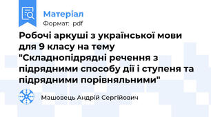 Робочі аркуші з української мови для 9 класу на тему "Складнопідрядні речення з підрядними способу дії і ступеня та підрядними порівняльними"