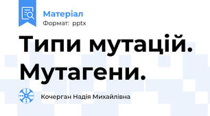 Типи мутацій. Мутагени.
