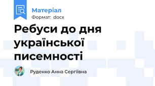 Ребуси до дня української писемності