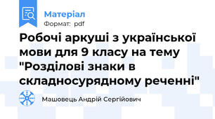 Робочі аркуші з української мови для 9 класу на тему "Розділові знаки в складносурядному реченні"