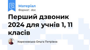 Перший дзвоник 2024 для учнів 1, 11 класів