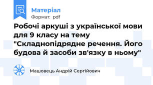 Робочі аркуші з української мови для 9 класу на тему "Складнопідрядне речення. Його будова й засоби зв'язку в ньому"