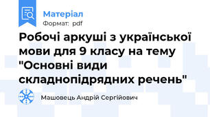 Робочі аркуші з української мови для 9 класу на тему "Основні види складнопідрядних речень"