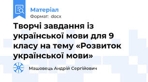 Творчі завдання із української мови для 9 класу на тему «Розвиток української мови»