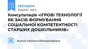 Консультація «ІГРОВІ ТЕХНОЛОГІЇ ЯК ЗАСІБ ФОРМУВАННЯ СОЦІАЛЬНОЇ КОМПЕТЕНТНОСТІ СТАРШИХ ДОШКІЛЬНИКІВ»