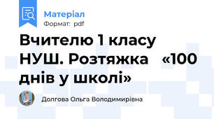Вчителю 1 класу НУШ. Розтяжка   «100 днів у школі»