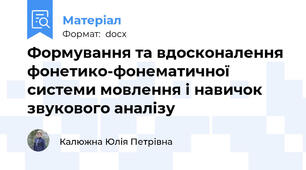 Формування та вдосконалення фонетико-фонематичної системи мовлення і навичок звукового аналізу