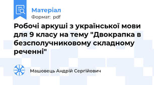 Робочі аркуші з української мови для 9 класу на тему "Двокрапка в безсполучниковому складному реченні"