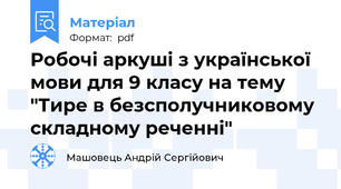 Робочі аркуші з української мови для 9 класу на тему "Тире в безсполучниковому складному реченні"