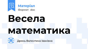 Весела математика