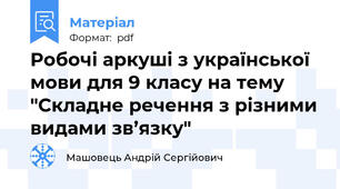 Робочі аркуші з української мови для 9 класу на тему "Складне речення з різними видами зв’язку"