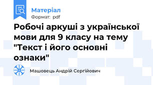 Робочі аркуші з української мови для 9 класу на тему "Текст і його основні ознаки"