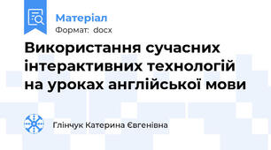 Використання сучасних інтерактивних технологій на уроках англійської мови