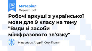 Робочі аркуші з української мови для 9 класу на тему "Види й засоби міжфразового зв’язку"