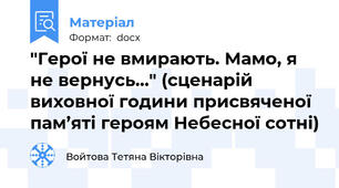"Герої не вмирають. Мамо, я не вернусь…" (сценарій виховної години присвяченої пам’яті героям Небесної сотні)