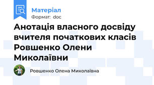 Анотація власного досвіду вчителя початкових класів Ровшенко Олени Миколаївни