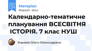 Календарно-тематичне планування ВСЕСВІТНЯ  ІСТОРІЯ. 7 клас НУШ
