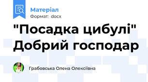 "Посадка цибулі" Добрий господар