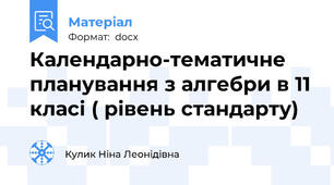 Календарно-тематичне планування з алгебри в 11 класі ( рівень стандарту)