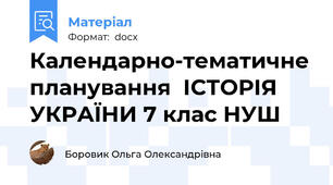 Календарно-тематичне планування  ІСТОРІЯ УКРАЇНИ 7 клас НУШ