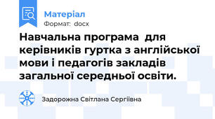 Навчальна програма  для керівників гуртка з англійської мови і педагогів закладів загальної середньої освіти.