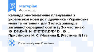 Календарно-тематичне планування з української мови до підручника «Українська мова та читання»  для 2 класу закладів загальної середньої освіти (у 2-х частинах) Большакова І. О., Пристінська М. С. (Частина І), (Частина ІІ) І та ІІ семестри