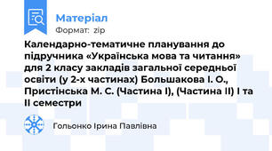 Календарно-тематичне планування до підручника «Українська мова та читання» для 2 класу закладів загальної середньої освіти (у 2-х частинах) Большакова І. О., Пристінська М. С. (Частина І), (Частина ІІ) І та ІІ семестри