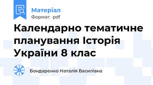 Календарно тематичне планування Історія України 8 клас