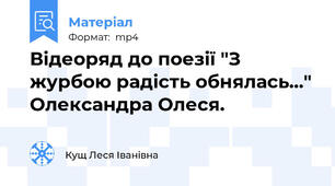Відеоряд до поезії "З журбою радість обнялась..." Олександра Олеся.