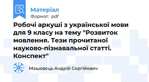 Робочі аркуші з української мови для 9 класу на тему "Розвиток мовлення. Тези прочитаної науково-пізнавальної статті. Конспект"