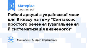 Робочі аркуші з української мови для 9 класу на тему "Синтаксис простого речення (узагальнення й систематизація вивченого)"
