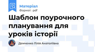 Шаблон поурочного планування для уроків історії