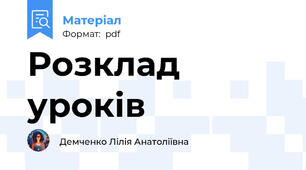 Розклад уроків