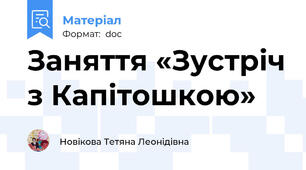 Заняття «Зустріч з Капітошкою»