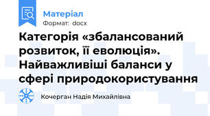 Категорія «збалансований розвиток, її еволюція». Найважливіші баланси у сфері природокористування