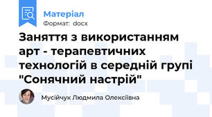 Заняття з використанням арт - терапевтичних технологій в середній групі "Сонячний настрій"