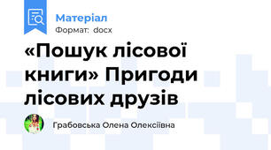 «Пошук лісової книги» Пригоди лісових друзів
