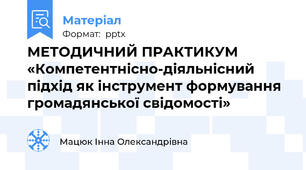 МЕТОДИЧНИЙ ПРАКТИКУМ «Компетентнісно-діяльнісний підхід як інструмент формування громадянської свідомості»