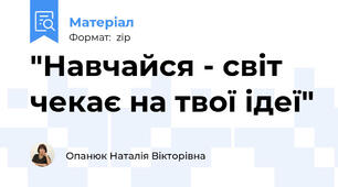 "Навчайся - світ чекає на твої ідеї"