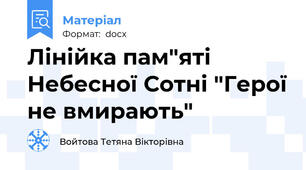 Лінійка пам"яті Небесної Сотні "Герої не вмирають"