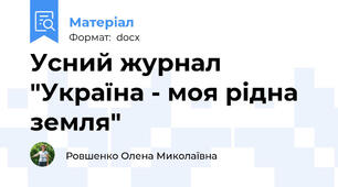 Усний журнал "Україна - моя рідна земля"