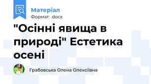 "Осінні явища в природі" Естетика осені