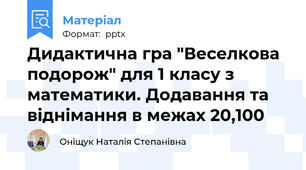 Дидактична гра "Веселкова подорож" для 1 класу з математики. Додавання та віднімання в межах 20,100