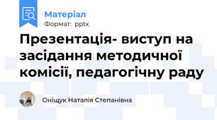 Презентація- виступ на засідання методичної комісії, педагогічну раду