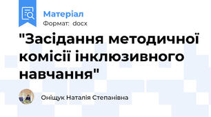 "Засідання методичної комісії інклюзивного навчання"