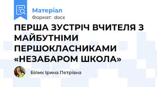ПЕРША ЗУСТРІЧ ВЧИТЕЛЯ З МАЙБУТНІМИ ПЕРШОКЛАСНИКАМИ «НЕЗАБАРОМ ШКОЛА»