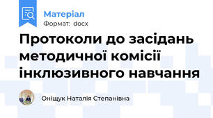 Протоколи до засідань методичної комісії інклюзивного навчання