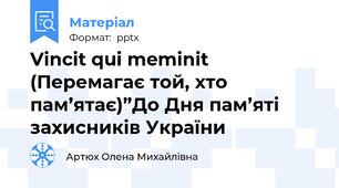 Vincit qui meminit (Перемагає той, хто пам’ятає)”До Дня пам’яті захисників України