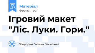 Ігровий макет "Ліс. Луки. Гори."